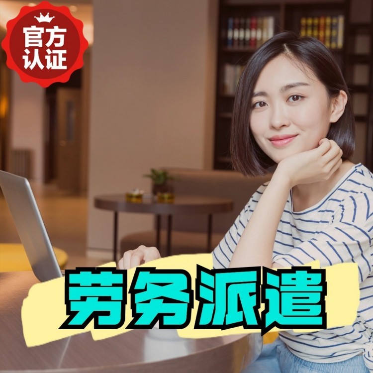 昭平丹灶劳务派遣 丹灶劳务输出 丹灶劳务外包